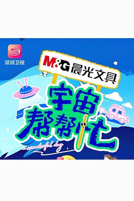 宇宙帮帮忙